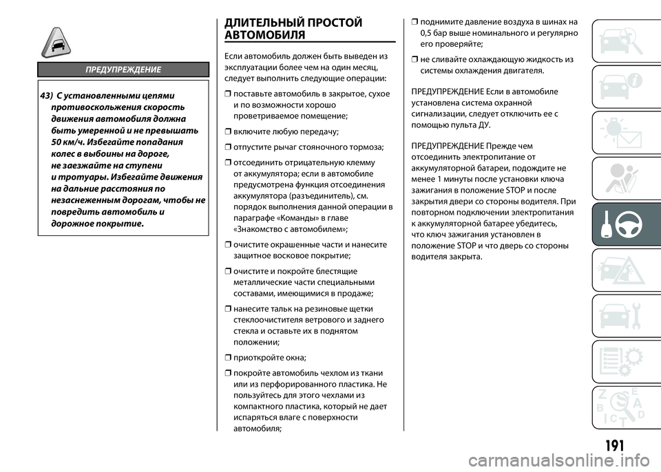 FIAT DUCATO 2016 Руководство по эксплуатации и техобслуживанию (in Russian) ПРЕДУПРЕЖДЕНИЕ
43) С установленными цепями
противоскольжения скорость
движения автомобиля должна
быть умере FIAT DUCATO 2016 Руководство по эксплуатации и техобслуживанию (in Russian) ПРЕДУПРЕЖДЕНИЕ
43) С установленными цепями
противоскольжения скорость
движения автомобиля должна
быть умере