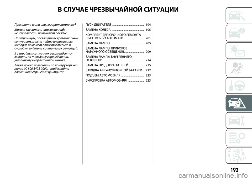 FIAT DUCATO 2016 Руководство по эксплуатации и техобслуживанию (in Russian) В СЛУЧАЕ ЧРЕЗВЫЧАЙНОЙ СИТУАЦИИ
Проколота шина или не горит лампочка?
Может случиться, что какие-либо
неиспра FIAT DUCATO 2016 Руководство по эксплуатации и техобслуживанию (in Russian) В СЛУЧАЕ ЧРЕЗВЫЧАЙНОЙ СИТУАЦИИ
Проколота шина или не горит лампочка?
Может случиться, что какие-либо
неиспра