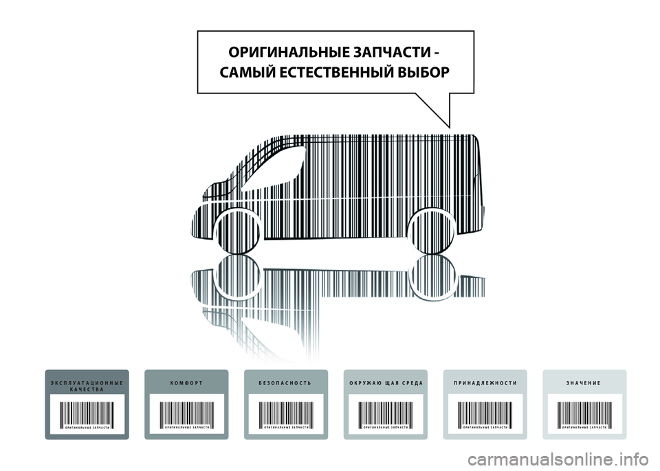 FIAT DUCATO 2015 Руководство по эксплуатации и техобслуживанию (in Russian) ОРИГИНАЛЬНЫЕ ЗАПЧАСТИ -
САМЫЙ ЕСТЕСТВЕННЫЙ ВЫБОР
ЭКСПЛУАТАЦИОННЫЕ
КАЧЕСТВА
ОРИГИНАЛЬНЫЕ ЗАПЧАСТИ
КОМФОРТБ FIAT DUCATO 2015 Руководство по эксплуатации и техобслуживанию (in Russian) ОРИГИНАЛЬНЫЕ ЗАПЧАСТИ -
САМЫЙ ЕСТЕСТВЕННЫЙ ВЫБОР
ЭКСПЛУАТАЦИОННЫЕ
КАЧЕСТВА
ОРИГИНАЛЬНЫЕ ЗАПЧАСТИ
КОМФОРТБ