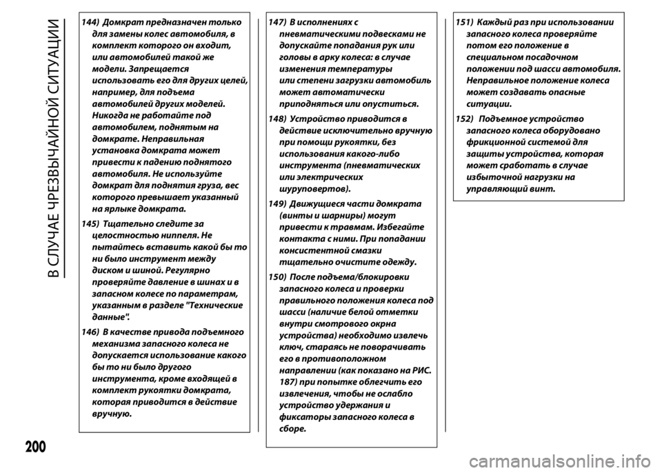 FIAT DUCATO 2016 Руководство по эксплуатации и техобслуживанию (in Russian) 144) Домкрат предназначен только
для замены колес автомобиля, в
комплект которого он входит,
или автомобилей т FIAT DUCATO 2016 Руководство по эксплуатации и техобслуживанию (in Russian) 144) Домкрат предназначен только
для замены колес автомобиля, в
комплект которого он входит,
или автомобилей т