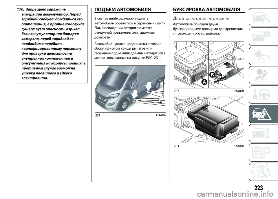 FIAT DUCATO 2016 Руководство по эксплуатации и техобслуживанию (in Russian) 170) Запрещено заряжать
замерзший аккумулятор. Перед
зарядкой следует дождаться его
оттаивания, в противном с FIAT DUCATO 2016 Руководство по эксплуатации и техобслуживанию (in Russian) 170) Запрещено заряжать
замерзший аккумулятор. Перед
зарядкой следует дождаться его
оттаивания, в противном с