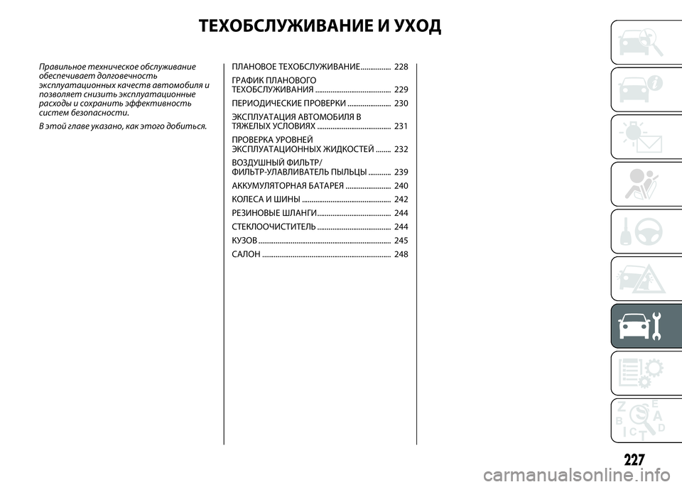 FIAT DUCATO 2016 Руководство по эксплуатации и техобслуживанию (in Russian) ТЕХОБСЛУЖИВАНИЕ И УХОД
Правильное техническое обслуживание
обеспечивает долговечность
эксплуатационных к FIAT DUCATO 2016 Руководство по эксплуатации и техобслуживанию (in Russian) ТЕХОБСЛУЖИВАНИЕ И УХОД
Правильное техническое обслуживание
обеспечивает долговечность
эксплуатационных к