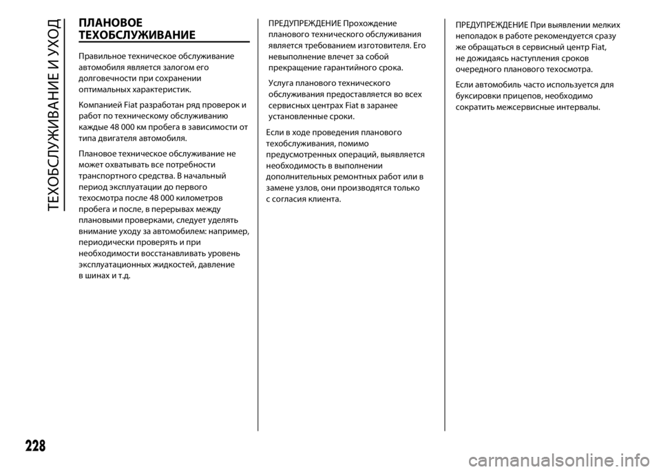 FIAT DUCATO 2016 Руководство по эксплуатации и техобслуживанию (in Russian) ПЛАНОВОЕ
ТЕХОБСЛУЖИВАНИЕ
Правильное техническое обслуживание
автомобиля является залогом его
долговечнос FIAT DUCATO 2016 Руководство по эксплуатации и техобслуживанию (in Russian) ПЛАНОВОЕ
ТЕХОБСЛУЖИВАНИЕ
Правильное техническое обслуживание
автомобиля является залогом его
долговечнос