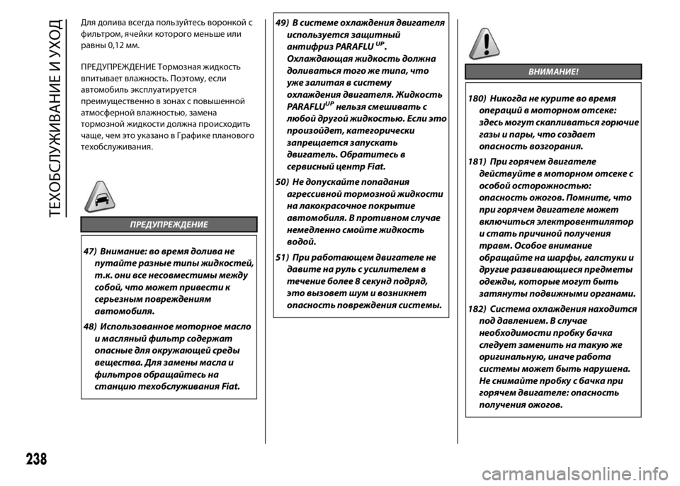 FIAT DUCATO 2016 Руководство по эксплуатации и техобслуживанию (in Russian) Для долива всегда пользуйтесь воронкой с
фильтром, ячейки которого меньше или
равны 0,12 мм.
ПРЕДУПРЕЖДЕНИЕ То FIAT DUCATO 2016 Руководство по эксплуатации и техобслуживанию (in Russian) Для долива всегда пользуйтесь воронкой с
фильтром, ячейки которого меньше или
равны 0,12 мм.
ПРЕДУПРЕЖДЕНИЕ То