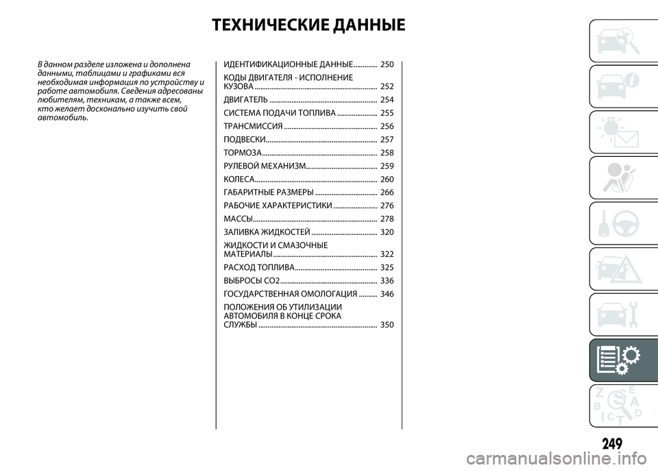 FIAT DUCATO 2016 Руководство по эксплуатации и техобслуживанию (in Russian) ТЕХНИЧЕСКИЕ ДАННЫЕ
В данном разделе изложена и дополнена
данными, таблицами и графиками вся
необходимая инф FIAT DUCATO 2016 Руководство по эксплуатации и техобслуживанию (in Russian) ТЕХНИЧЕСКИЕ ДАННЫЕ
В данном разделе изложена и дополнена
данными, таблицами и графиками вся
необходимая инф