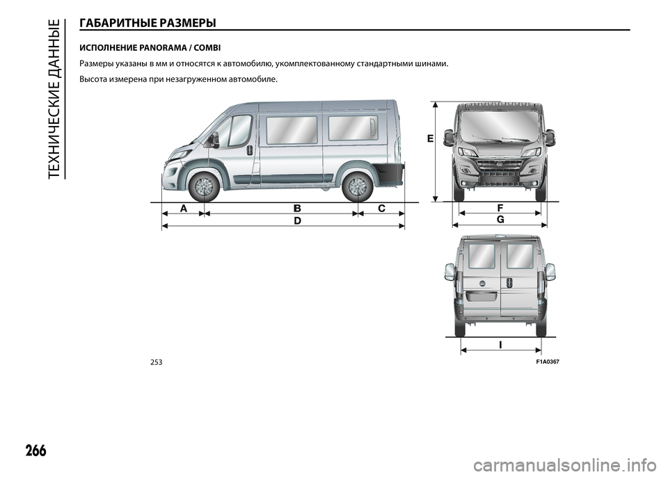 FIAT DUCATO 2016  Руководство по эксплуатации и техобслуживанию (in Russian) ГАБАРИТНЫЕ РАЗМЕРЫ
ИСПОЛНЕНИЕ PANORAMA / COMBI
Размеры указаны в мм и относятся к автомобилю, укомплектованному ста
