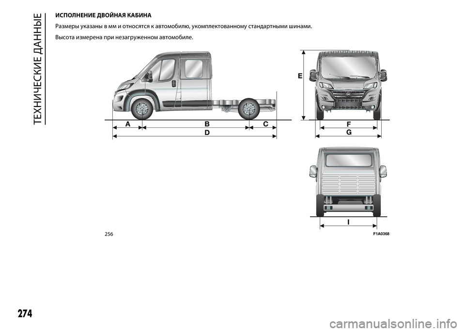 FIAT DUCATO 2016  Руководство по эксплуатации и техобслуживанию (in Russian) ИСПОЛНЕНИЕ ДВОЙНАЯ КАБИНА
Размеры указаны в мм и относятся к автомобилю, укомплектованному стандартными шин