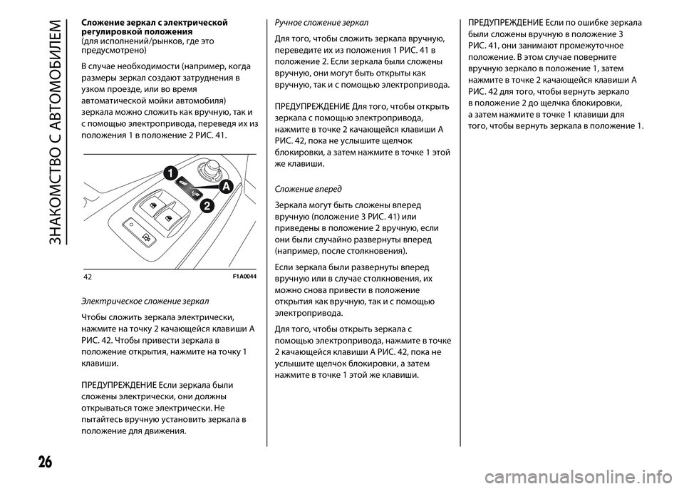 FIAT DUCATO 2015 Руководство по эксплуатации и техобслуживанию (in Russian) Сложение зеркал с электрической
регулировкой положения
(для исполнений/рынков, где это
предусмотрено)
В случ FIAT DUCATO 2015 Руководство по эксплуатации и техобслуживанию (in Russian) Сложение зеркал с электрической
регулировкой положения
(для исполнений/рынков, где это
предусмотрено)
В случ