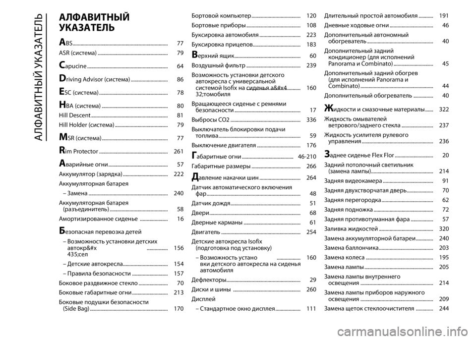 FIAT DUCATO 2015 Руководство по эксплуатации и техобслуживанию (in Russian) АЛФАВИТНЫЙ
УКАЗАТЕЛЬ
A
BS........................................................................ 77
ASR (система) ..................................................... 79
Ca FIAT DUCATO 2015 Руководство по эксплуатации и техобслуживанию (in Russian) АЛФАВИТНЫЙ
УКАЗАТЕЛЬ
A
BS........................................................................ 77
ASR (система) ..................................................... 79
Ca