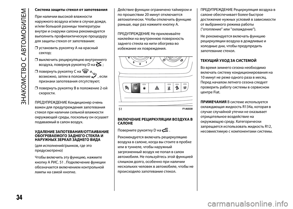 FIAT DUCATO 2016 Руководство по эксплуатации и техобслуживанию (in Russian) Система защиты стекол от запотевания
При наличии высокой влажности
наружного воздуха и/или в случае дождя,
и/ FIAT DUCATO 2016 Руководство по эксплуатации и техобслуживанию (in Russian) Система защиты стекол от запотевания
При наличии высокой влажности
наружного воздуха и/или в случае дождя,
и/