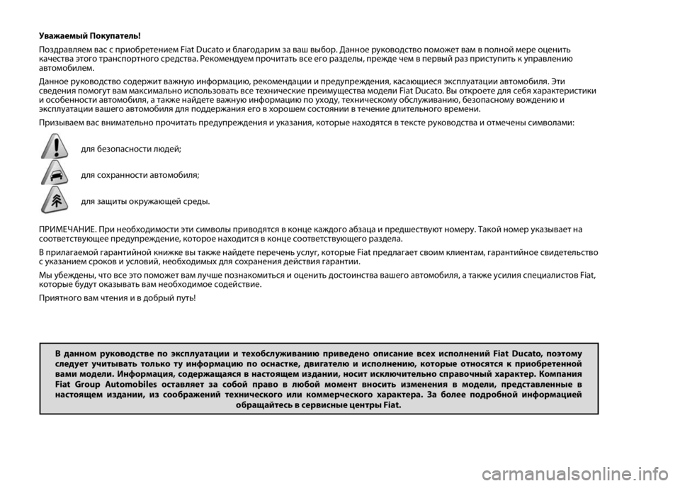 FIAT DUCATO 2015 Руководство по эксплуатации и техобслуживанию (in Russian) Уважаемый Покупатель!
Поздравляем вас с приобретением Fiat Ducato и благодарим за ваш выбор. Данное руководство п FIAT DUCATO 2015 Руководство по эксплуатации и техобслуживанию (in Russian) Уважаемый Покупатель!
Поздравляем вас с приобретением Fiat Ducato и благодарим за ваш выбор. Данное руководство п
