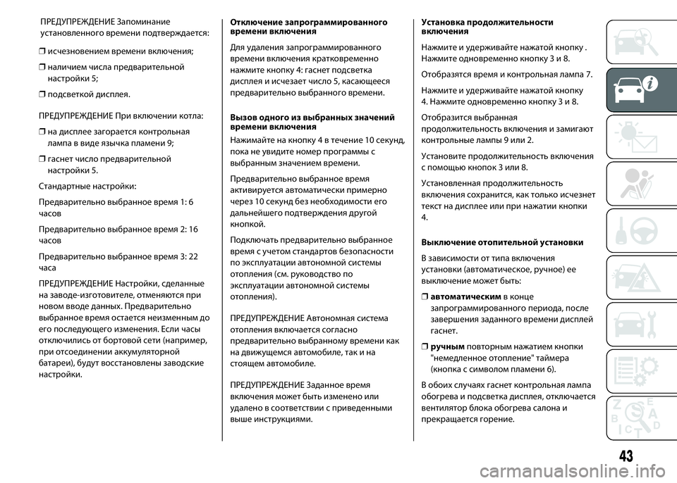 FIAT DUCATO 2016 Руководство по эксплуатации и техобслуживанию (in Russian) ❒исчезновением времени включения;
❒наличием числа предварительной
настройки 5;
❒подсветкой дисплея.
ПРЕДУ FIAT DUCATO 2016 Руководство по эксплуатации и техобслуживанию (in Russian) ❒исчезновением времени включения;
❒наличием числа предварительной
настройки 5;
❒подсветкой дисплея.
ПРЕДУ