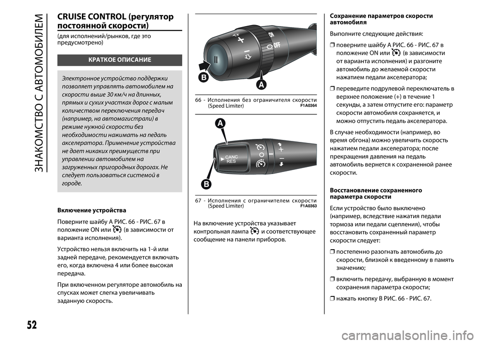 FIAT DUCATO 2016 Руководство по эксплуатации и техобслуживанию (in Russian) CRUISE CONTROL (регулятор
постоянной скорости)
(для исполнений/рынков, где это
предусмотрено)
КРАТКОЕ ОПИСАНИЕ
Элек FIAT DUCATO 2016 Руководство по эксплуатации и техобслуживанию (in Russian) CRUISE CONTROL (регулятор
постоянной скорости)
(для исполнений/рынков, где это
предусмотрено)
КРАТКОЕ ОПИСАНИЕ
Элек