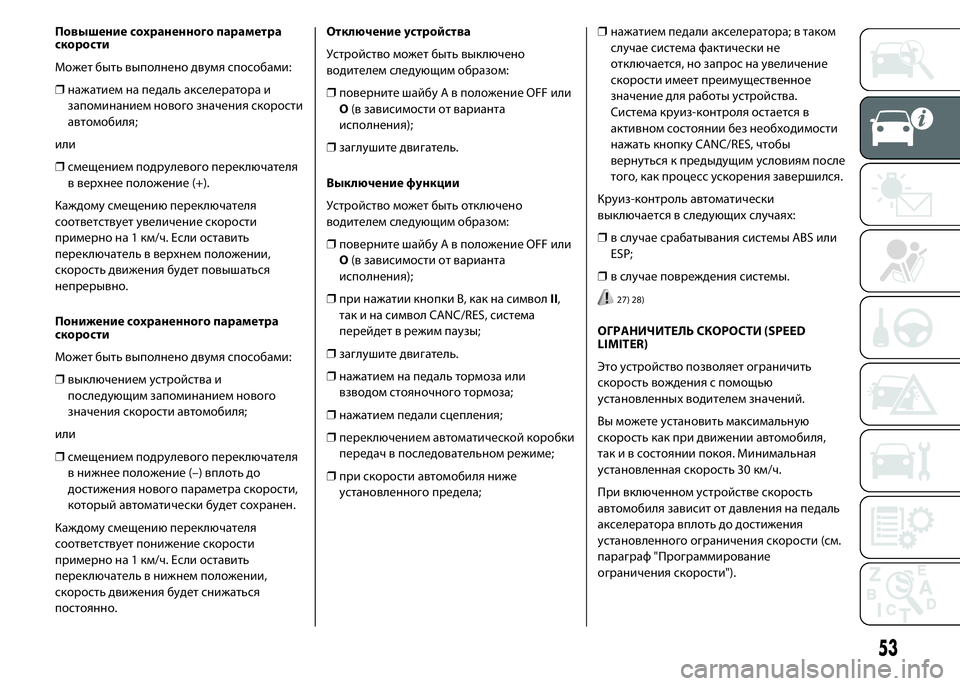 FIAT DUCATO 2016 Руководство по эксплуатации и техобслуживанию (in Russian) Повышение сохраненного параметра
скорости
Может быть выполнено двумя способами:
❒нажатием на педаль акселе FIAT DUCATO 2016 Руководство по эксплуатации и техобслуживанию (in Russian) Повышение сохраненного параметра
скорости
Может быть выполнено двумя способами:
❒нажатием на педаль акселе