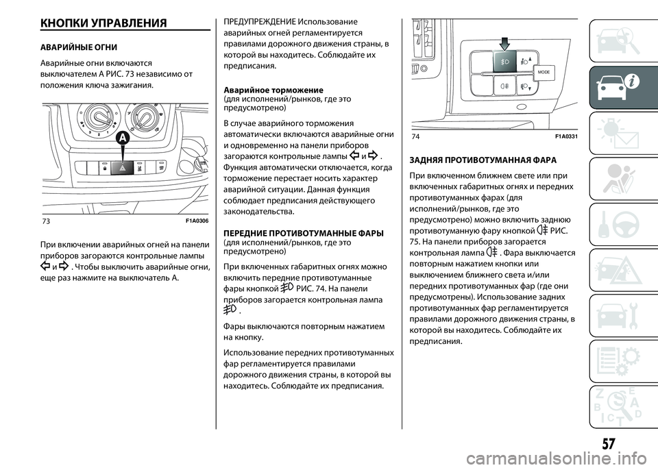 FIAT DUCATO 2016 Руководство по эксплуатации и техобслуживанию (in Russian) КНОПКИ УПРАВЛЕНИЯ
АВАРИЙНЫЕ ОГНИ
Аварийные огни включаются
выключателем A РИС. 73 независимо от
положения клю FIAT DUCATO 2016 Руководство по эксплуатации и техобслуживанию (in Russian) КНОПКИ УПРАВЛЕНИЯ
АВАРИЙНЫЕ ОГНИ
Аварийные огни включаются
выключателем A РИС. 73 независимо от
положения клю
