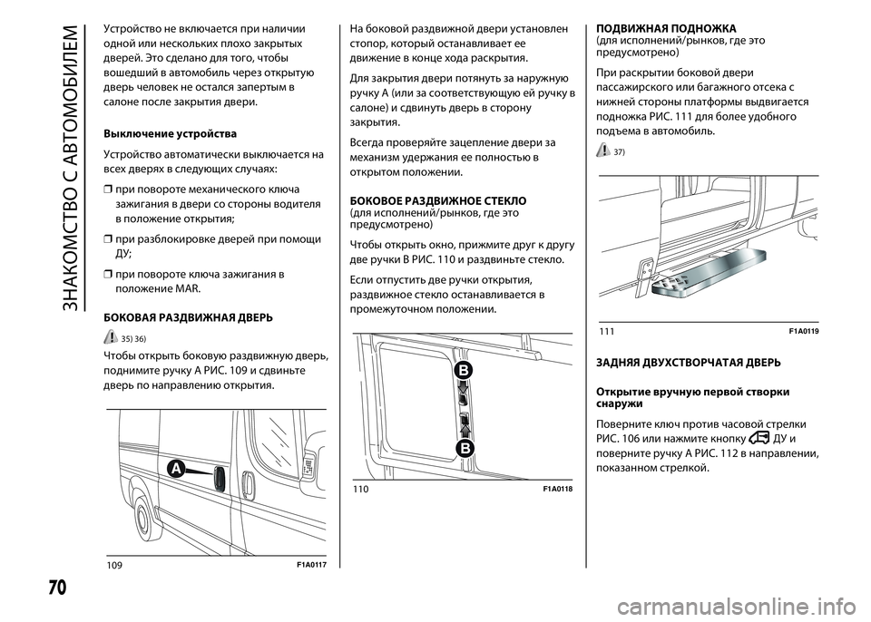 FIAT DUCATO 2016 Руководство по эксплуатации и техобслуживанию (in Russian) Устройство не включается при наличии
одной или нескольких плохо закрытых
дверей. Это сделано для того, чтобы
FIAT DUCATO 2016 Руководство по эксплуатации и техобслуживанию (in Russian) Устройство не включается при наличии
одной или нескольких плохо закрытых
дверей. Это сделано для того, чтобы