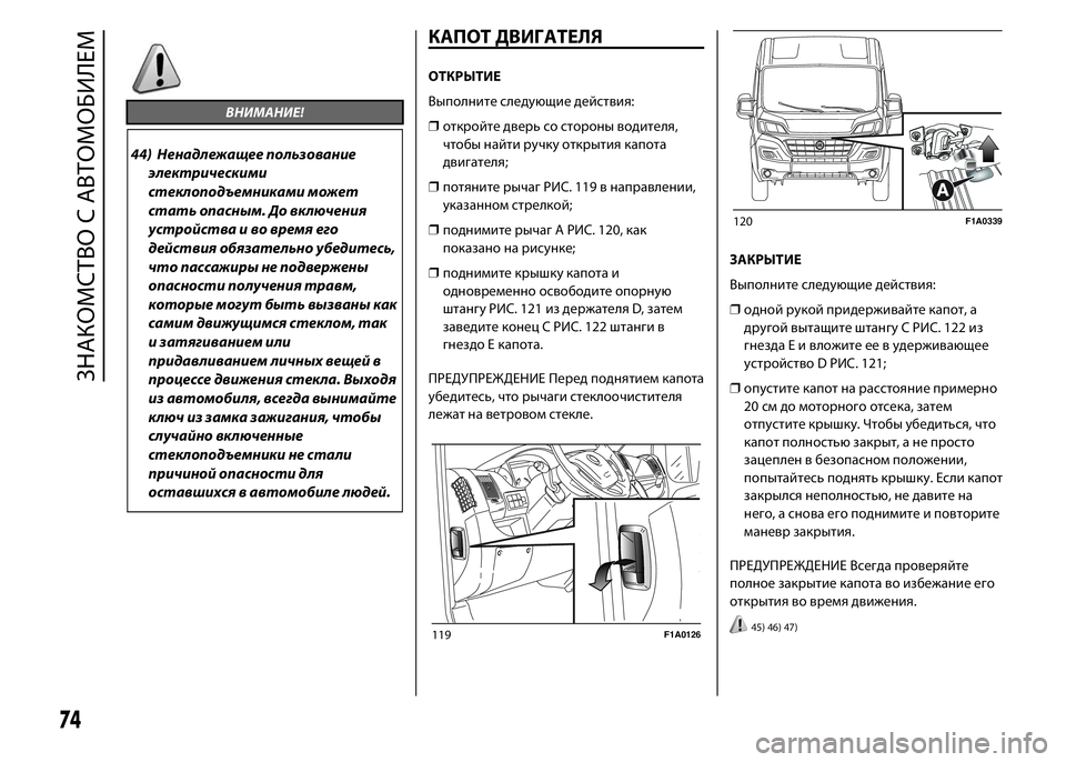 FIAT DUCATO 2016 Руководство по эксплуатации и техобслуживанию (in Russian) ВНИМАНИЕ!
44) Ненадлежащее пользование
электрическими
стеклоподъемниками может
стать опасным. До включения
у FIAT DUCATO 2016 Руководство по эксплуатации и техобслуживанию (in Russian) ВНИМАНИЕ!
44) Ненадлежащее пользование
электрическими
стеклоподъемниками может
стать опасным. До включения
у