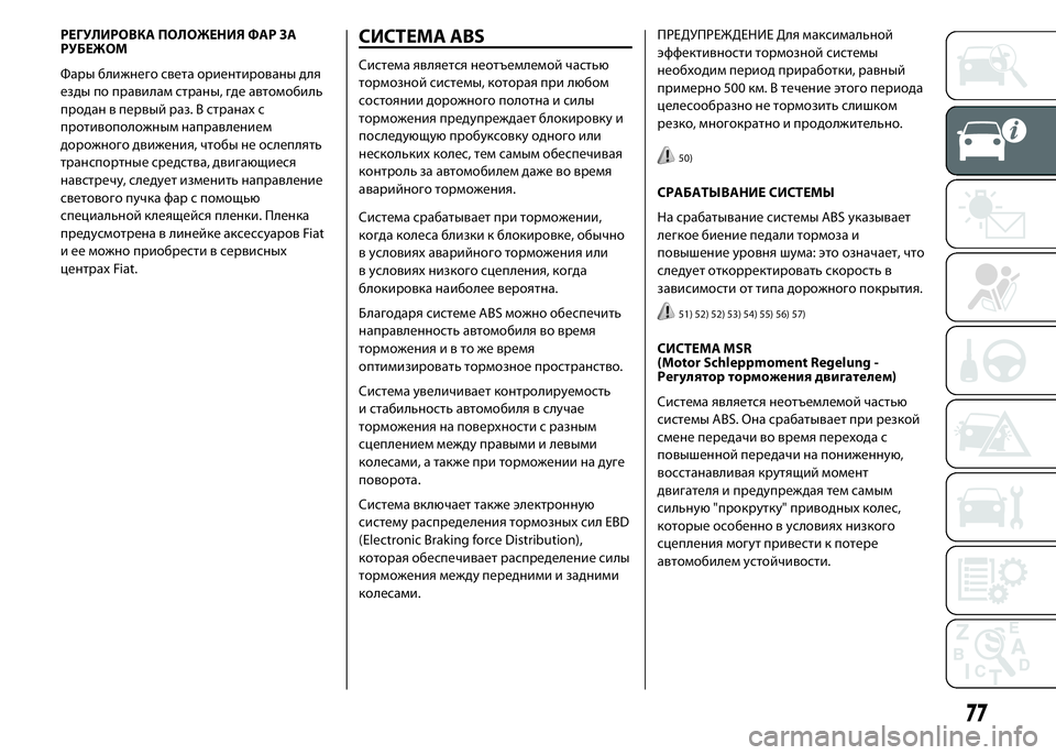 FIAT DUCATO 2016 Руководство по эксплуатации и техобслуживанию (in Russian) РЕГУЛИРОВКА ПОЛОЖЕНИЯ ФАР ЗА
РУБЕЖОМ
Фары ближнего света ориентированы для
езды по правилам страны, где авто FIAT DUCATO 2016 Руководство по эксплуатации и техобслуживанию (in Russian) РЕГУЛИРОВКА ПОЛОЖЕНИЯ ФАР ЗА
РУБЕЖОМ
Фары ближнего света ориентированы для
езды по правилам страны, где авто