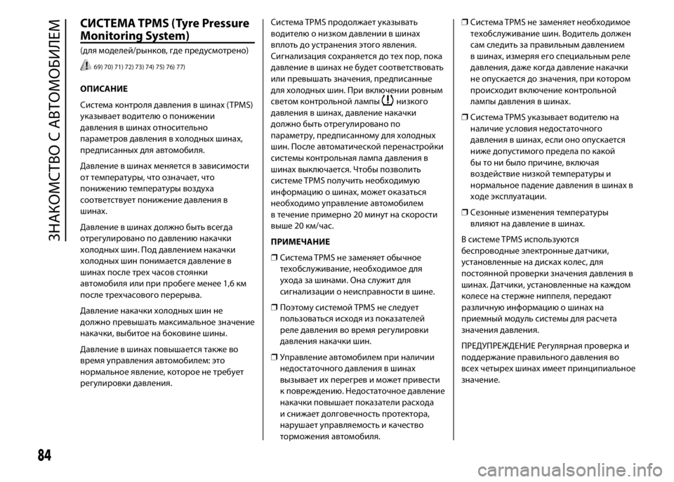 FIAT DUCATO 2016 Руководство по эксплуатации и техобслуживанию (in Russian) СИСТЕМА TPMS (Tyre Pressure
Monitoring System)
(для моделей/рынков, где предусмотрено)
69) 70) 71) 72) 73) 74) 75) 76) 77)
ОПИСАНИЕ
Система кон FIAT DUCATO 2016 Руководство по эксплуатации и техобслуживанию (in Russian) СИСТЕМА TPMS (Tyre Pressure
Monitoring System)
(для моделей/рынков, где предусмотрено)
69) 70) 71) 72) 73) 74) 75) 76) 77)
ОПИСАНИЕ
Система кон