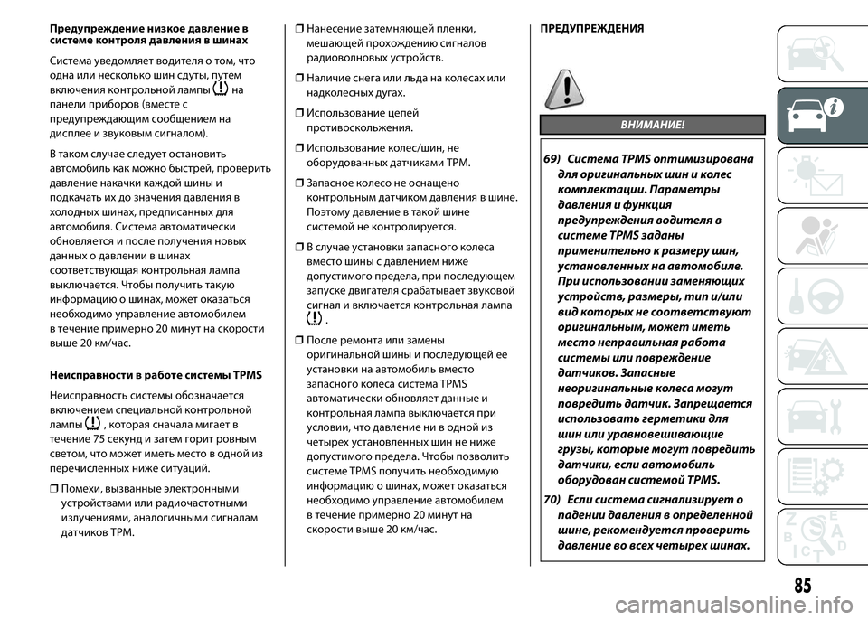 FIAT DUCATO 2016 Руководство по эксплуатации и техобслуживанию (in Russian) Предупреждение низкое давление в
системе контроля давления в шинах
Система уведомляет водителя о том, что
од FIAT DUCATO 2016 Руководство по эксплуатации и техобслуживанию (in Russian) Предупреждение низкое давление в
системе контроля давления в шинах
Система уведомляет водителя о том, что
од