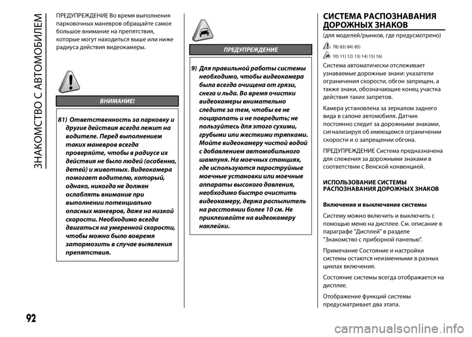 FIAT DUCATO 2016 Руководство по эксплуатации и техобслуживанию (in Russian) ПРЕДУПРЕЖДЕНИЕ Во время выполнения
парковочных маневров обращайте самое
большое внимание на препятствия,
к FIAT DUCATO 2016 Руководство по эксплуатации и техобслуживанию (in Russian) ПРЕДУПРЕЖДЕНИЕ Во время выполнения
парковочных маневров обращайте самое
большое внимание на препятствия,
к