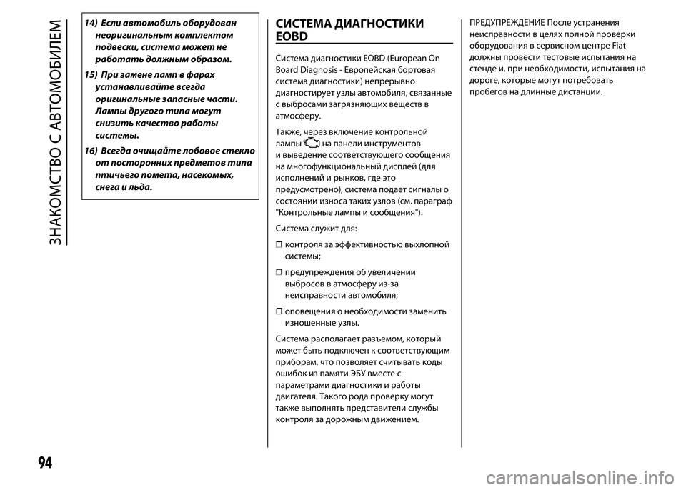 FIAT DUCATO 2016 Руководство по эксплуатации и техобслуживанию (in Russian) 14) Если автомобиль оборудован
неоригинальным комплектом
подвески, система может не
работать должным образом FIAT DUCATO 2016 Руководство по эксплуатации и техобслуживанию (in Russian) 14) Если автомобиль оборудован
неоригинальным комплектом
подвески, система может не
работать должным образом