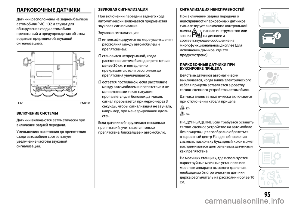 FIAT DUCATO 2016 Руководство по эксплуатации и техобслуживанию (in Russian) ПАРКОВОЧНЫЕ ДАТЧИКИ
Датчики расположены на заднем бампере
автомобиля РИС. 132 и служат для
обнаружения сзади FIAT DUCATO 2016 Руководство по эксплуатации и техобслуживанию (in Russian) ПАРКОВОЧНЫЕ ДАТЧИКИ
Датчики расположены на заднем бампере
автомобиля РИС. 132 и служат для
обнаружения сзади