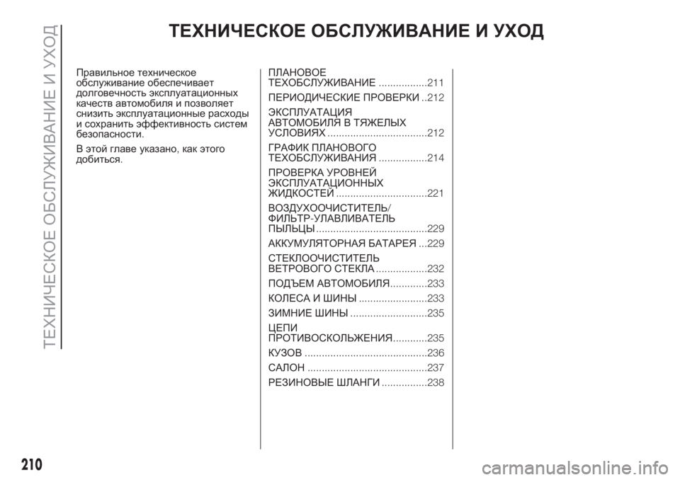 FIAT DUCATO 2017 Руководство по эксплуатации и техобслуживанию (in Russian) ТЕХНИЧЕСКОЕ ОБСЛУЖИВАНИЕ И УХОД
Правильное техническое
обслуживание обеспечивает
долговечность эксплуата FIAT DUCATO 2017 Руководство по эксплуатации и техобслуживанию (in Russian) ТЕХНИЧЕСКОЕ ОБСЛУЖИВАНИЕ И УХОД
Правильное техническое
обслуживание обеспечивает
долговечность эксплуата