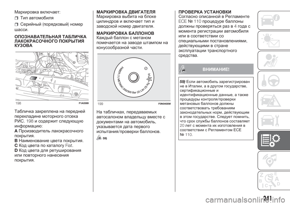 FIAT DUCATO 2017  Руководство по эксплуатации и техобслуживанию (in Russian) Маркировка включает:
Тип автомобиля
Серийный(порядковый)номер
шасси.
ОПОЗНАВАТЕЛЬНАЯ ТАБЛИЧКА
ЛАКОКРАСОЧНО