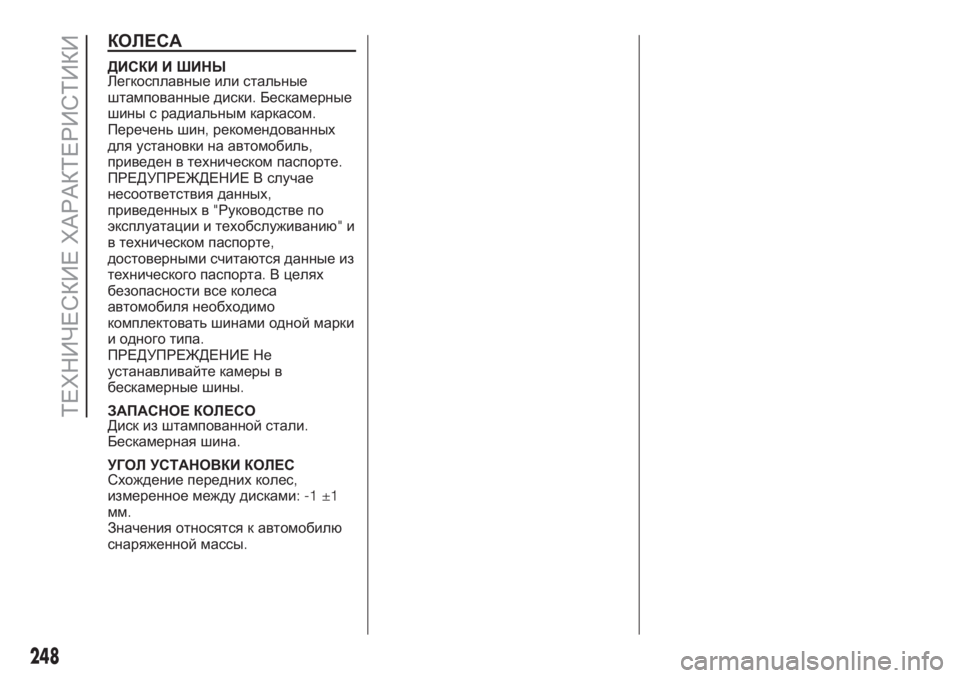 FIAT DUCATO 2017  Руководство по эксплуатации и техобслуживанию (in Russian) КОЛЕСА
ДИСКИ И ШИНЫ
Легкосплавные или стальные
штампованные диски.Бескамерные
шины с радиальным каркасом.
П