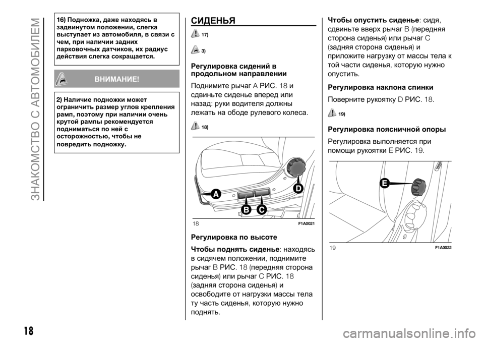 FIAT DUCATO 2018  Руководство по эксплуатации и техобслуживанию (in Russian) 16)Подножка,даже находясь в
задвинутом положении,слегка
выступает из автомобиля,в связи с
чем,при наличии зад�