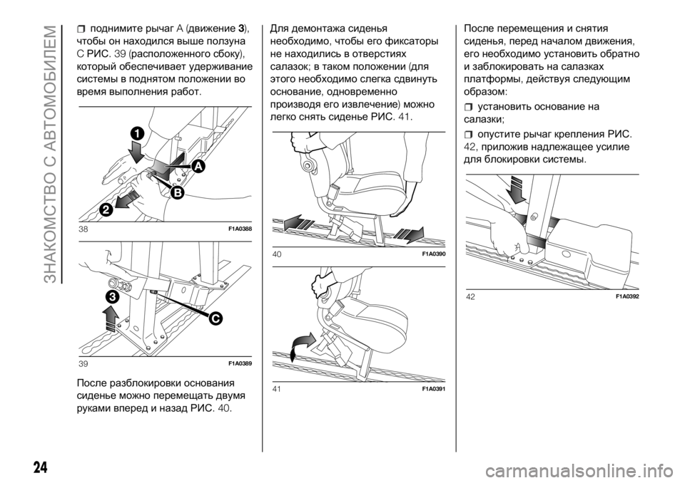 FIAT DUCATO 2018  Руководство по эксплуатации и техобслуживанию (in Russian) поднимите рычагA(движение3),
чтобы он находился выше ползуна
CРИС.39(расположенного сбоку),
который обеспечивае