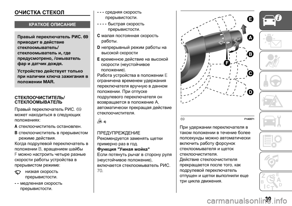 FIAT DUCATO 2018  Руководство по эксплуатации и техобслуживанию (in Russian) ОЧИСТКА СТЕКОЛ
КРАТКОЕ ОПИСАНИЕ
Правый переключатель РИС.69
приводит вдействие
стеклоомыватель/
стеклоомыва