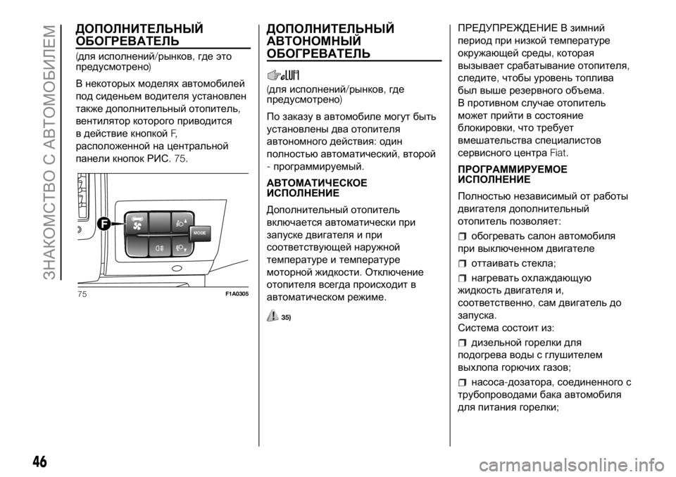 FIAT DUCATO 2018  Руководство по эксплуатации и техобслуживанию (in Russian) ДОПОЛНИТЕЛЬНЫЙ
ОБОГРЕВАТЕЛЬ
(для исполнений/рынков,где это
предусмотрено)
В некоторых моделях автомобилей
п