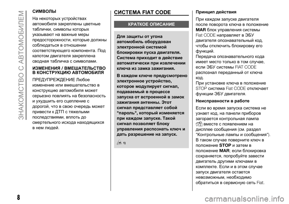 FIAT DUCATO 2018 Руководство по эксплуатации и техобслуживанию (in Russian) СИМВОЛЫ
На некоторых устройствах
автомобиля закреплены цветные
таблички,символы которых
указывают на важны FIAT DUCATO 2018 Руководство по эксплуатации и техобслуживанию (in Russian) СИМВОЛЫ
На некоторых устройствах
автомобиля закреплены цветные
таблички,символы которых
указывают на важны