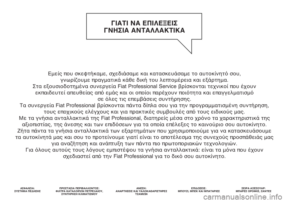 FIAT DUCATO 2008 ΒΙΒΛΙΟ ΧΡΗΣΗΣ ΚΑΙ ΣΥΝΤΗΡΗΣΗΣ (in Greek) Εμείς που σκεφτήκαμε, σχεδιάσαμε και κατασκευάσαμε το αυτοκίνητό σου,
γνωρίζουμε πραγματικά κάθε δική του λ FIAT DUCATO 2008 ΒΙΒΛΙΟ ΧΡΗΣΗΣ ΚΑΙ ΣΥΝΤΗΡΗΣΗΣ (in Greek) Εμείς που σκεφτήκαμε, σχεδιάσαμε και κατασκευάσαμε το αυτοκίνητό σου,
γνωρίζουμε πραγματικά κάθε δική του λ