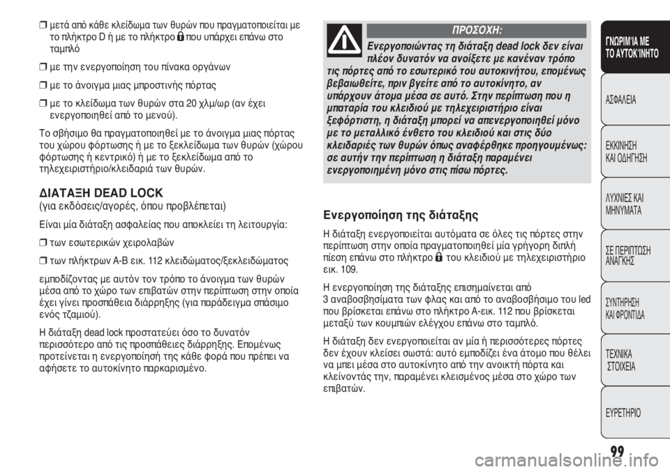 FIAT DUCATO 2012 ΒΙΒΛΙΟ ΧΡΗΣΗΣ ΚΑΙ ΣΥΝΤΗΡΗΣΗΣ (in Greek) 99
SICUREZZA
AVVIAMENTO
E GUIDA
SPIE E
MESSAGGI
IN EMERGENZA
MANUTENZIONE
E CURA
DATI TECNICI
INDICE
❒μετά από κάθε κλείδωμα των θυρών που πραγματοποιείτ FIAT DUCATO 2012 ΒΙΒΛΙΟ ΧΡΗΣΗΣ ΚΑΙ ΣΥΝΤΗΡΗΣΗΣ (in Greek) 99
SICUREZZA
AVVIAMENTO
E GUIDA
SPIE E
MESSAGGI
IN EMERGENZA
MANUTENZIONE
E CURA
DATI TECNICI
INDICE
❒μετά από κάθε κλείδωμα των θυρών που πραγματοποιείτ