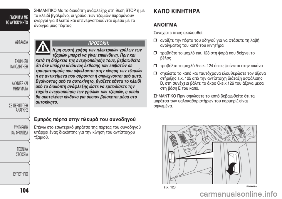 FIAT DUCATO 2012 ΒΙΒΛΙΟ ΧΡΗΣΗΣ ΚΑΙ ΣΥΝΤΗΡΗΣΗΣ (in Greek) 104
SICUREZZA
AVVIAMENTO
E GUIDA
SPIE E
MESSAGGI
IN EMERGENZA
MANUTENZIONE
E CURA
DATI TECNICI
INDICE
F0N0063mεικ. 123
ΚΑΠΟ ΚΙΝΗΤΗΡΑ
ΑΝΟΙΓΜΑ
Συνεχίστε όπως ακολ FIAT DUCATO 2012 ΒΙΒΛΙΟ ΧΡΗΣΗΣ ΚΑΙ ΣΥΝΤΗΡΗΣΗΣ (in Greek) 104
SICUREZZA
AVVIAMENTO
E GUIDA
SPIE E
MESSAGGI
IN EMERGENZA
MANUTENZIONE
E CURA
DATI TECNICI
INDICE
F0N0063mεικ. 123
ΚΑΠΟ ΚΙΝΗΤΗΡΑ
ΑΝΟΙΓΜΑ
Συνεχίστε όπως ακολ