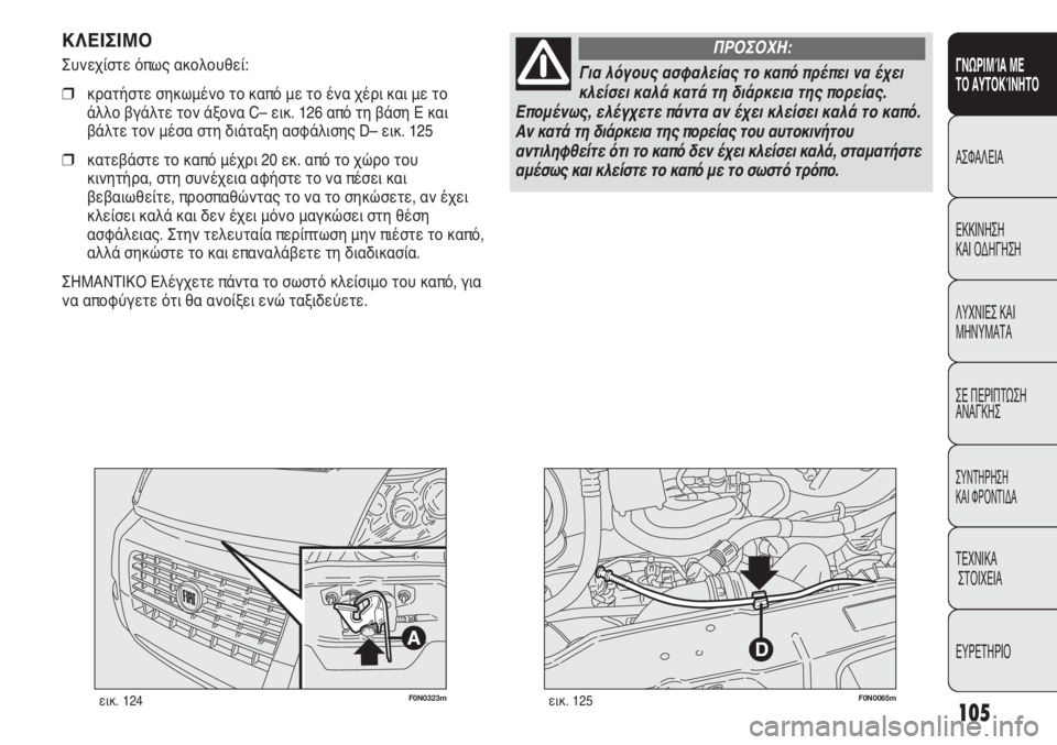 FIAT DUCATO 2012 ΒΙΒΛΙΟ ΧΡΗΣΗΣ ΚΑΙ ΣΥΝΤΗΡΗΣΗΣ (in Greek) 105
SICUREZZA
AVVIAMENTO
E GUIDA
SPIE E
MESSAGGI
IN EMERGENZA
MANUTENZIONE
E CURA
DATI TECNICI
INDICE
F0N0323mεικ. 124F0N0065mεικ. 125
ΚΛΕΙΣΙΜΟ
Συνεχίστε όπως ακολουθ FIAT DUCATO 2012 ΒΙΒΛΙΟ ΧΡΗΣΗΣ ΚΑΙ ΣΥΝΤΗΡΗΣΗΣ (in Greek) 105
SICUREZZA
AVVIAMENTO
E GUIDA
SPIE E
MESSAGGI
IN EMERGENZA
MANUTENZIONE
E CURA
DATI TECNICI
INDICE
F0N0323mεικ. 124F0N0065mεικ. 125
ΚΛΕΙΣΙΜΟ
Συνεχίστε όπως ακολουθ