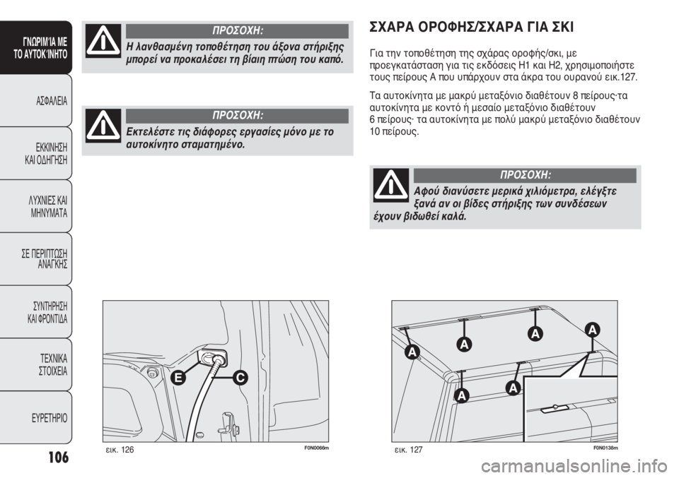 FIAT DUCATO 2012 ΒΙΒΛΙΟ ΧΡΗΣΗΣ ΚΑΙ ΣΥΝΤΗΡΗΣΗΣ (in Greek) 106
SICUREZZA
AVVIAMENTO
E GUIDA
SPIE E
MESSAGGI
IN EMERGENZA
MANUTENZIONE
E CURA
DATI TECNICI
INDICE
F0N0066mεικ. 126F0N0138mεικ. 127
ΣΧΑΡΑ ΟΡΟΦΗΣ/ΣΧΑΡΑ ΓΙΑ ΣΚΙ
Για τ FIAT DUCATO 2012 ΒΙΒΛΙΟ ΧΡΗΣΗΣ ΚΑΙ ΣΥΝΤΗΡΗΣΗΣ (in Greek) 106
SICUREZZA
AVVIAMENTO
E GUIDA
SPIE E
MESSAGGI
IN EMERGENZA
MANUTENZIONE
E CURA
DATI TECNICI
INDICE
F0N0066mεικ. 126F0N0138mεικ. 127
ΣΧΑΡΑ ΟΡΟΦΗΣ/ΣΧΑΡΑ ΓΙΑ ΣΚΙ
Για τ