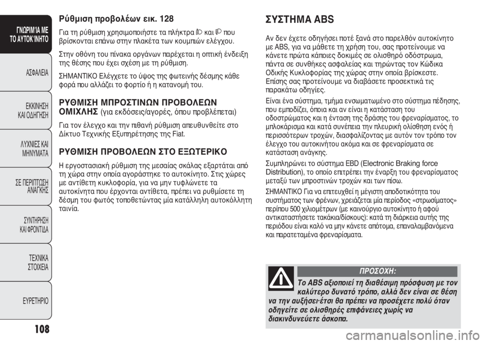 FIAT DUCATO 2012 ΒΙΒΛΙΟ ΧΡΗΣΗΣ ΚΑΙ ΣΥΝΤΗΡΗΣΗΣ (in Greek) 108
SICUREZZA
AVVIAMENTO
E GUIDA
SPIE E
MESSAGGI
IN EMERGENZA
MANUTENZIONE
E CURA
DATI TECNICI
INDICE
ΣΥΣΤΗΜΑ ABS
Αν δεν έχετε οδηγήσει ποτέ ξανά στο παρελθ FIAT DUCATO 2012 ΒΙΒΛΙΟ ΧΡΗΣΗΣ ΚΑΙ ΣΥΝΤΗΡΗΣΗΣ (in Greek) 108
SICUREZZA
AVVIAMENTO
E GUIDA
SPIE E
MESSAGGI
IN EMERGENZA
MANUTENZIONE
E CURA
DATI TECNICI
INDICE
ΣΥΣΤΗΜΑ ABS
Αν δεν έχετε οδηγήσει ποτέ ξανά στο παρελθ