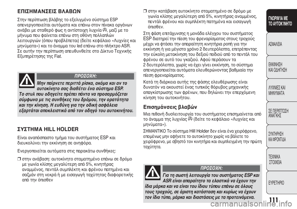 FIAT DUCATO 2012 ΒΙΒΛΙΟ ΧΡΗΣΗΣ ΚΑΙ ΣΥΝΤΗΡΗΣΗΣ (in Greek) 111
SICUREZZA
AVVIAMENTO
E GUIDA
SPIE E
MESSAGGI
IN EMERGENZA
MANUTENZIONE
E CURA
DATI TECNICI
INDICE
❒στην κατάβαση αυτοκίνητο σταματημένο σε δρόμο με
γω FIAT DUCATO 2012 ΒΙΒΛΙΟ ΧΡΗΣΗΣ ΚΑΙ ΣΥΝΤΗΡΗΣΗΣ (in Greek) 111
SICUREZZA
AVVIAMENTO
E GUIDA
SPIE E
MESSAGGI
IN EMERGENZA
MANUTENZIONE
E CURA
DATI TECNICI
INDICE
❒στην κατάβαση αυτοκίνητο σταματημένο σε δρόμο με
γω