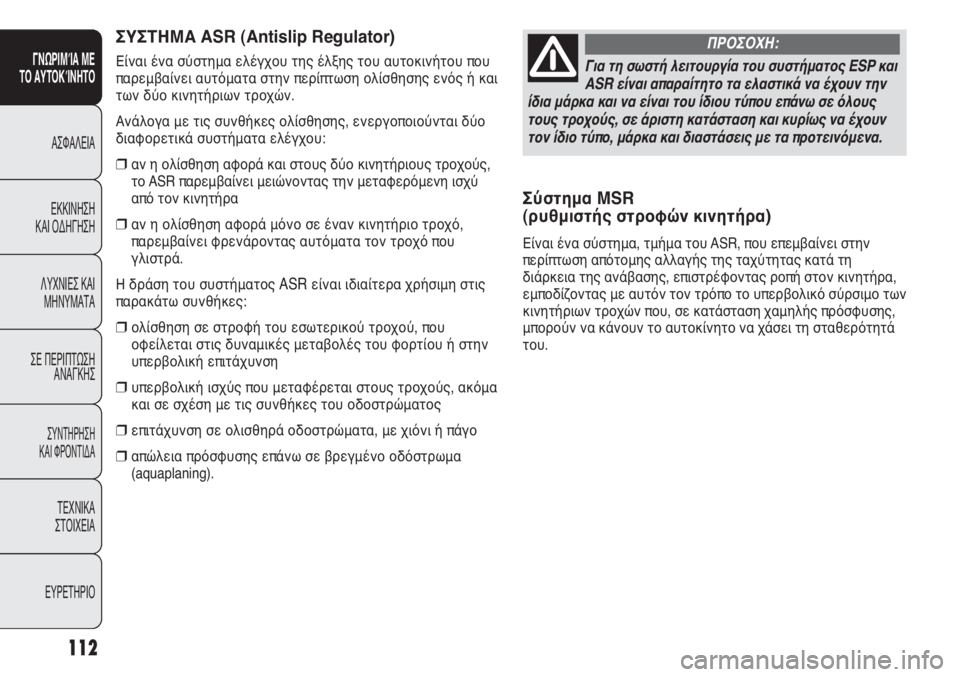 FIAT DUCATO 2012 ΒΙΒΛΙΟ ΧΡΗΣΗΣ ΚΑΙ ΣΥΝΤΗΡΗΣΗΣ (in Greek) 112
SICUREZZA
AVVIAMENTO
E GUIDA
SPIE E
MESSAGGI
IN EMERGENZA
MANUTENZIONE
E CURA
DATI TECNICI
INDICE
Σύστημα MS
(ρυθμιστής στροφών κινητήρα)
Είναι ένα σύστ FIAT DUCATO 2012 ΒΙΒΛΙΟ ΧΡΗΣΗΣ ΚΑΙ ΣΥΝΤΗΡΗΣΗΣ (in Greek) 112
SICUREZZA
AVVIAMENTO
E GUIDA
SPIE E
MESSAGGI
IN EMERGENZA
MANUTENZIONE
E CURA
DATI TECNICI
INDICE
Σύστημα MS
(ρυθμιστής στροφών κινητήρα)
Είναι ένα σύστ