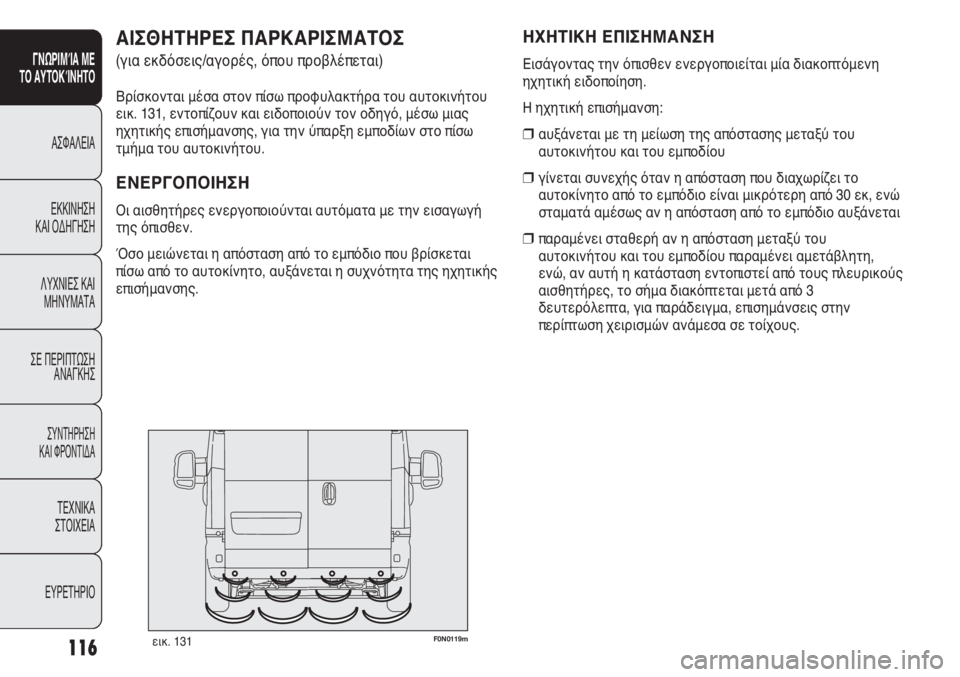 FIAT DUCATO 2012 ΒΙΒΛΙΟ ΧΡΗΣΗΣ ΚΑΙ ΣΥΝΤΗΡΗΣΗΣ (in Greek) 116
ΓΝΩΡΙΜΊΑ ΜΕ
ΤΟ ΑΥΤΟΚΊΝΗΤΟ
ΑΣΦΑΛΕΙΑ
ΕΚΚΙΝΗΣΗ
ΚΑΙ ΟΔΗΓΗΣΗ
ΛΥΧΝΙΕΣ ΚΑΙ
ΜΗΝΥΜΑΤΑ
ΣΕ ΠΕΡΙΠΤΩΣΗ
ΑΝΑΓΚΗΣ
ΣΥΝΤΗΡ FIAT DUCATO 2012 ΒΙΒΛΙΟ ΧΡΗΣΗΣ ΚΑΙ ΣΥΝΤΗΡΗΣΗΣ (in Greek) 116
ΓΝΩΡΙΜΊΑ ΜΕ
ΤΟ ΑΥΤΟΚΊΝΗΤΟ
ΑΣΦΑΛΕΙΑ
ΕΚΚΙΝΗΣΗ
ΚΑΙ ΟΔΗΓΗΣΗ
ΛΥΧΝΙΕΣ ΚΑΙ
ΜΗΝΥΜΑΤΑ
ΣΕ ΠΕΡΙΠΤΩΣΗ
ΑΝΑΓΚΗΣ
ΣΥΝΤΗΡ