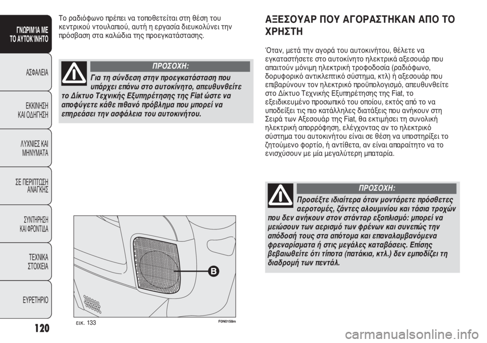 FIAT DUCATO 2012 ΒΙΒΛΙΟ ΧΡΗΣΗΣ ΚΑΙ ΣΥΝΤΗΡΗΣΗΣ (in Greek) 120
SICUREZZA
AVVIAMENTO
E GUIDA
SPIE E
MESSAGGI
IN EMERGENZA
MANUTENZIONE
E CURA
DATI TECNICI
INDICE
F0N0158mεικ. 133
ΑΞΕΣΟΥΑΡ ΠΟΥ ΑΓΟΡΑΣΤΗΚΑΝ ΑΠΟ ΤΟ
ΧΡΗΣΤΗ
Ότα FIAT DUCATO 2012 ΒΙΒΛΙΟ ΧΡΗΣΗΣ ΚΑΙ ΣΥΝΤΗΡΗΣΗΣ (in Greek) 120
SICUREZZA
AVVIAMENTO
E GUIDA
SPIE E
MESSAGGI
IN EMERGENZA
MANUTENZIONE
E CURA
DATI TECNICI
INDICE
F0N0158mεικ. 133
ΑΞΕΣΟΥΑΡ ΠΟΥ ΑΓΟΡΑΣΤΗΚΑΝ ΑΠΟ ΤΟ
ΧΡΗΣΤΗ
Ότα