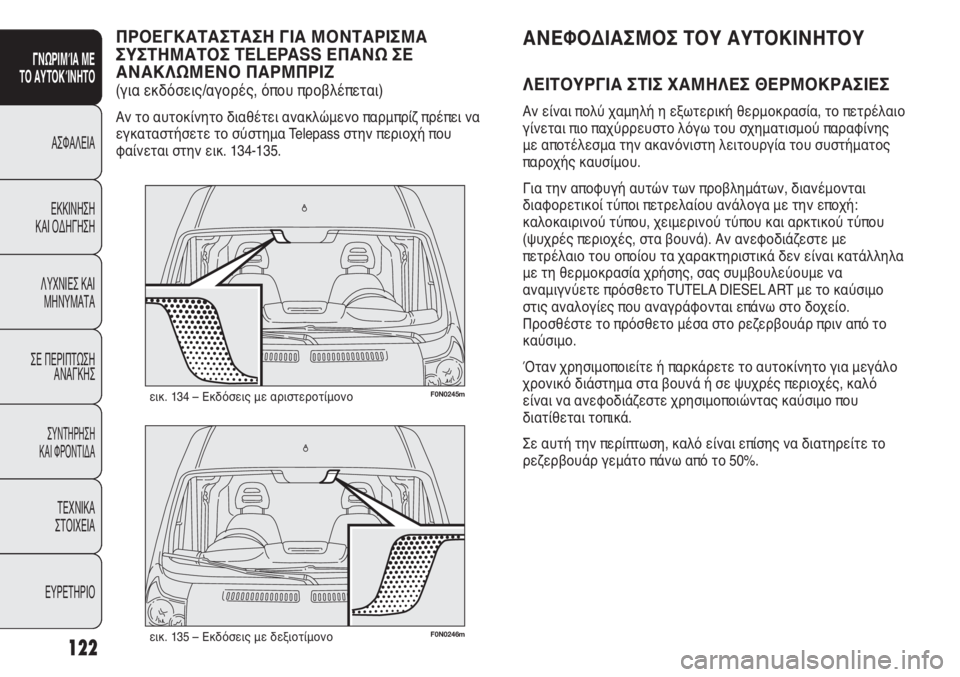 FIAT DUCATO 2012 ΒΙΒΛΙΟ ΧΡΗΣΗΣ ΚΑΙ ΣΥΝΤΗΡΗΣΗΣ (in Greek) 122
SICUREZZA
AVVIAMENTO
E GUIDA
SPIE E
MESSAGGI
IN EMERGENZA
MANUTENZIONE
E CURA
DATI TECNICI
INDICE
F0N0246mεικ. 135 – Εκδόσεις με δεξιοτίμονο
F0N0245mεικ. 134 – Εκ FIAT DUCATO 2012 ΒΙΒΛΙΟ ΧΡΗΣΗΣ ΚΑΙ ΣΥΝΤΗΡΗΣΗΣ (in Greek) 122
SICUREZZA
AVVIAMENTO
E GUIDA
SPIE E
MESSAGGI
IN EMERGENZA
MANUTENZIONE
E CURA
DATI TECNICI
INDICE
F0N0246mεικ. 135 – Εκδόσεις με δεξιοτίμονο
F0N0245mεικ. 134 – Εκ
