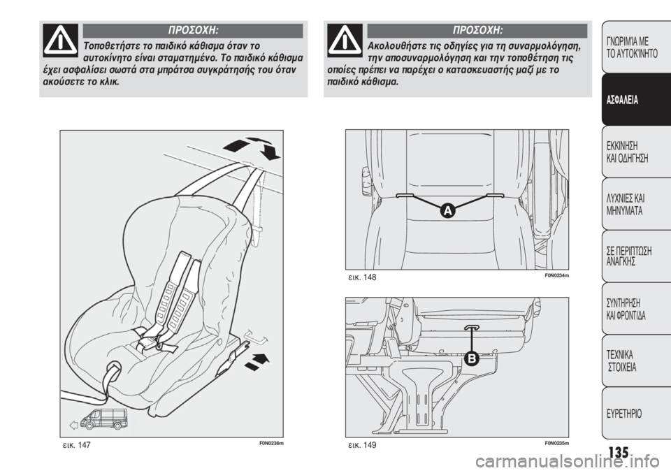 FIAT DUCATO 2012 ΒΙΒΛΙΟ ΧΡΗΣΗΣ ΚΑΙ ΣΥΝΤΗΡΗΣΗΣ (in Greek) 135
F0N0236mεικ. 147F0N0235mεικ. 149
F0N0234mεικ. 148
ΓΝΩΡΙΜΊΑ ΜΕ
ΤΟ ΑΥΤΟΚΊΝΗΤΟ
ΑΣΦΑΛΕΙΑ
ΕΚΚΙΝΗΣΗ
ΚΑΙ ΟΔΗΓΗΣΗ
ΛΥΧΝΙΕΣ ΚΑΙ
ΜΗΝΥ FIAT DUCATO 2012 ΒΙΒΛΙΟ ΧΡΗΣΗΣ ΚΑΙ ΣΥΝΤΗΡΗΣΗΣ (in Greek) 135
F0N0236mεικ. 147F0N0235mεικ. 149
F0N0234mεικ. 148
ΓΝΩΡΙΜΊΑ ΜΕ
ΤΟ ΑΥΤΟΚΊΝΗΤΟ
ΑΣΦΑΛΕΙΑ
ΕΚΚΙΝΗΣΗ
ΚΑΙ ΟΔΗΓΗΣΗ
ΛΥΧΝΙΕΣ ΚΑΙ
ΜΗΝΥ