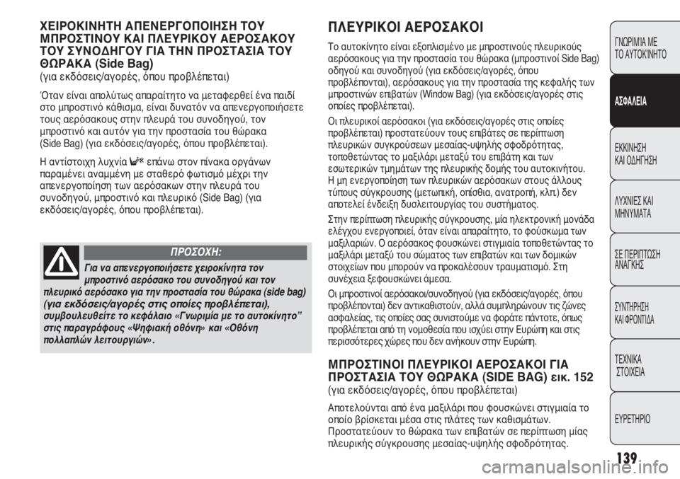 FIAT DUCATO 2012 ΒΙΒΛΙΟ ΧΡΗΣΗΣ ΚΑΙ ΣΥΝΤΗΡΗΣΗΣ (in Greek) 139
ΠΛΕΥΡΙΚΟΙ ΑΕΡΟΣΑΚΟΙ
Το αυτοκίνητο είναι εξοπλισμένο με μπροστινούς πλευρικούς
αερόσακους για την προστα FIAT DUCATO 2012 ΒΙΒΛΙΟ ΧΡΗΣΗΣ ΚΑΙ ΣΥΝΤΗΡΗΣΗΣ (in Greek) 139
ΠΛΕΥΡΙΚΟΙ ΑΕΡΟΣΑΚΟΙ
Το αυτοκίνητο είναι εξοπλισμένο με μπροστινούς πλευρικούς
αερόσακους για την προστα