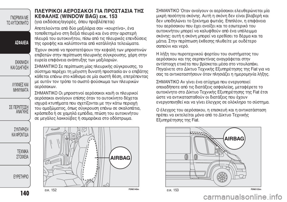 FIAT DUCATO 2012 ΒΙΒΛΙΟ ΧΡΗΣΗΣ ΚΑΙ ΣΥΝΤΗΡΗΣΗΣ (in Greek) 140
F0N0140mεικ. 152F0N0133mεικ. 153
ΣΗΜΑΝΤΙΚΟ Όταν ανοίγουν οι αερόσακοι ελευθερώνεται μία
μικρή ποσότητα σκόνης. Αυτή η FIAT DUCATO 2012 ΒΙΒΛΙΟ ΧΡΗΣΗΣ ΚΑΙ ΣΥΝΤΗΡΗΣΗΣ (in Greek) 140
F0N0140mεικ. 152F0N0133mεικ. 153
ΣΗΜΑΝΤΙΚΟ Όταν ανοίγουν οι αερόσακοι ελευθερώνεται μία
μικρή ποσότητα σκόνης. Αυτή η