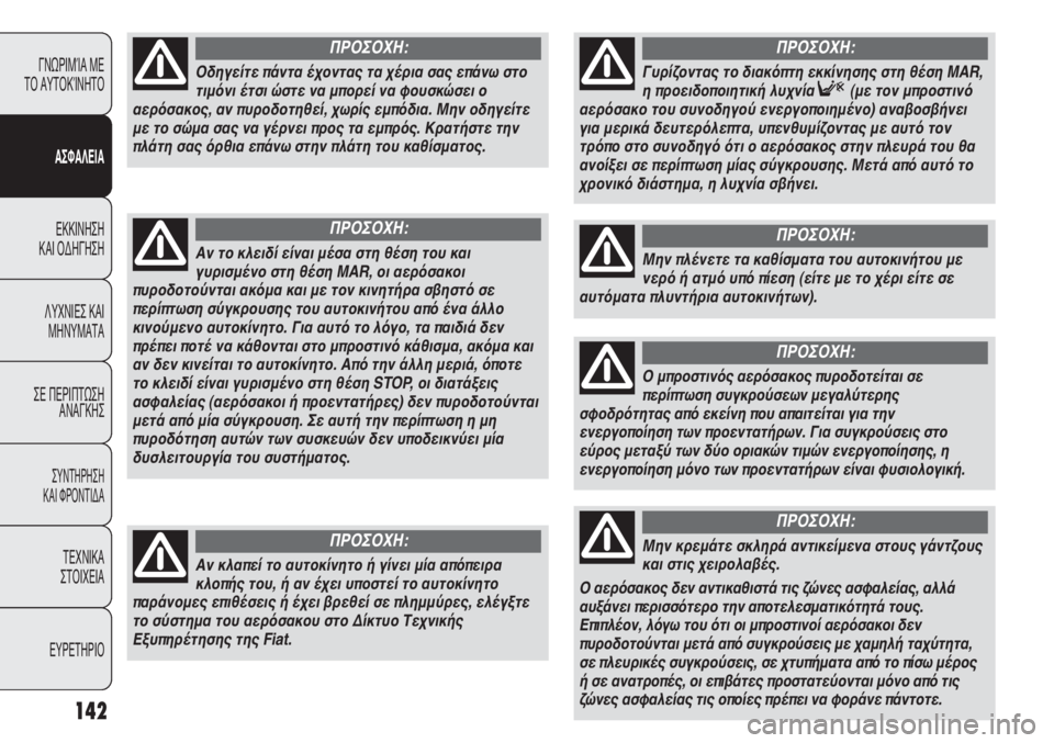 FIAT DUCATO 2012 ΒΙΒΛΙΟ ΧΡΗΣΗΣ ΚΑΙ ΣΥΝΤΗΡΗΣΗΣ (in Greek) 142
ΓΝΩΡΙΜΊΑ ΜΕ
ΤΟ ΑΥΤΟΚΊΝΗΤΟ
ΑΣΦΑΛΕΙΑ
ΕΚΚΙΝΗΣΗ
ΚΑΙ ΟΔΗΓΗΣΗ
ΛΥΧΝΙΕΣ ΚΑΙ
ΜΗΝΥΜΑΤΑ
ΣΕ ΠΕΡΙΠΤΩΣΗ
ΑΝΑΓΚΗΣ
ΣΥΝΤΗΡ FIAT DUCATO 2012 ΒΙΒΛΙΟ ΧΡΗΣΗΣ ΚΑΙ ΣΥΝΤΗΡΗΣΗΣ (in Greek) 142
ΓΝΩΡΙΜΊΑ ΜΕ
ΤΟ ΑΥΤΟΚΊΝΗΤΟ
ΑΣΦΑΛΕΙΑ
ΕΚΚΙΝΗΣΗ
ΚΑΙ ΟΔΗΓΗΣΗ
ΛΥΧΝΙΕΣ ΚΑΙ
ΜΗΝΥΜΑΤΑ
ΣΕ ΠΕΡΙΠΤΩΣΗ
ΑΝΑΓΚΗΣ
ΣΥΝΤΗΡ